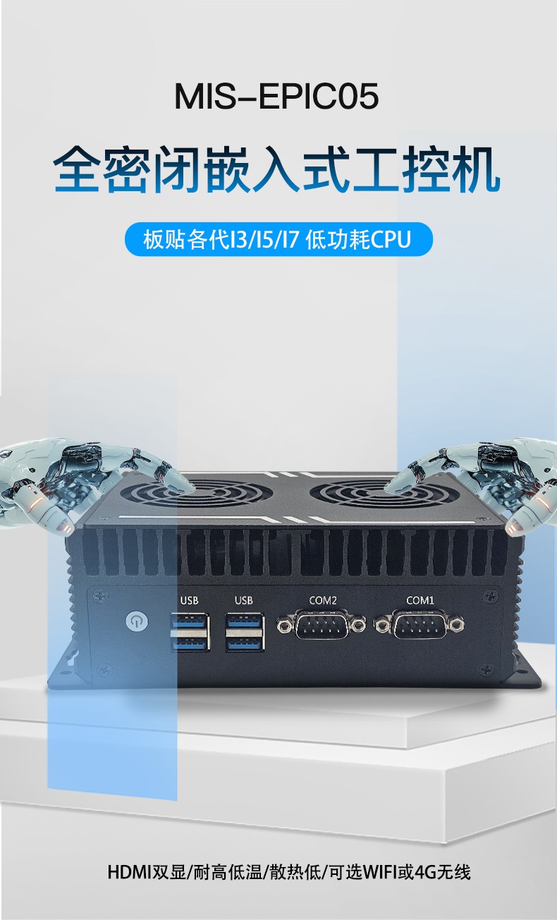 全密閉嵌入式工控機(jī)MIS-EPIC05